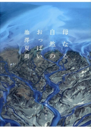 母なる自然のおっぱい