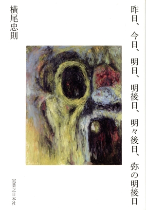昨日、今日、明日、明後日、明々後日、弥の明後日