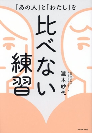 「あの人」と「わたし」を比べない練習