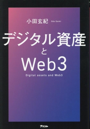 デジタル資産とWeb3