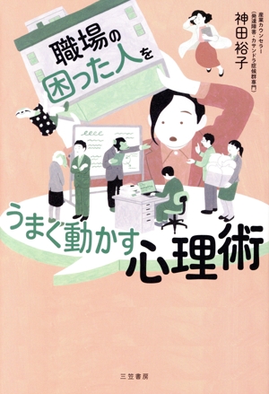 職場の「困った人」をうまく動かす心理術