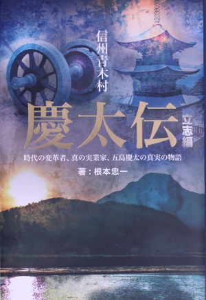 信州青木村 慶太伝 立志編 時代の変革者、真の実業家、五島慶太の真実