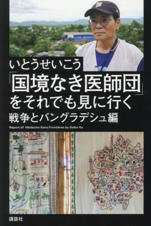 「国境なき医師団」をそれでも見に行く 戦争とバングラデシュ編