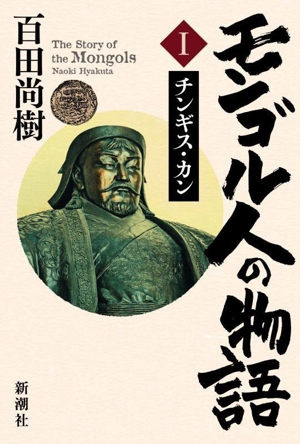 モンゴル人の物語(1) チンギス・カン