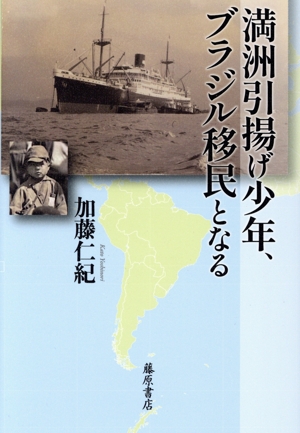 満洲引揚げ少年、ブラジル移民となる