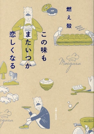 この味もまたいつか恋しくなる