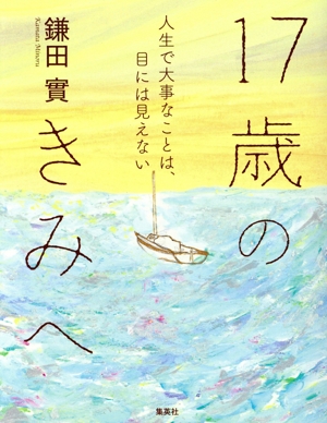 17歳のきみへ 人生で大事なことは、目には見えない