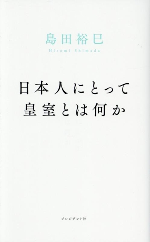 日本人にとって皇室とは何か