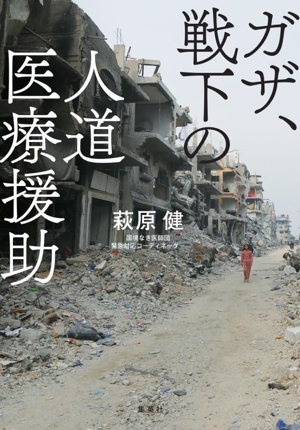 ガザ、戦下の人道医療援助