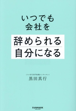 いつでも会社を辞められる自分になる