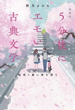 超新釈 5分後にエモい古典文学 桜咲く春に君を想う