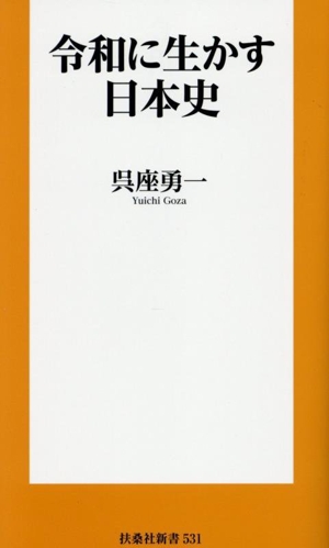 令和に生かす日本史 扶桑社新書531