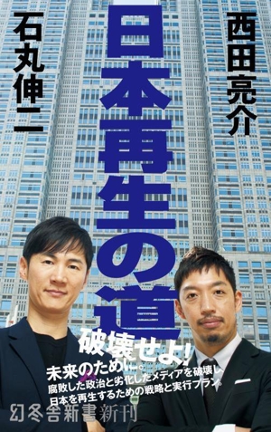 日本再生の道 幻冬舎新書762