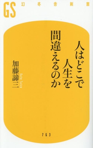 人はどこで人生を間違えるのか 幻冬舎新書763