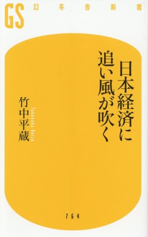 日本経済に追い風が吹く 幻冬舎新書764