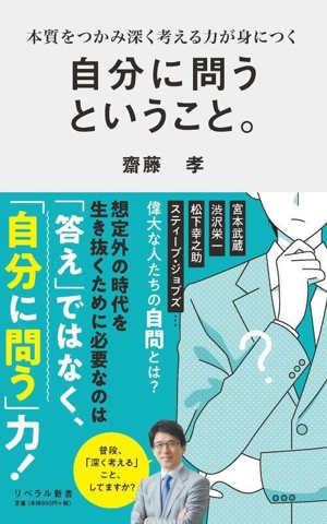 自分に問うということ。 本質をつかみ深く考える力が身につく リベラル新書011