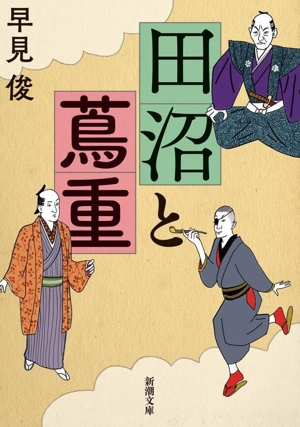 田沼と蔦重 新潮文庫