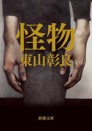 怪物 新潮文庫