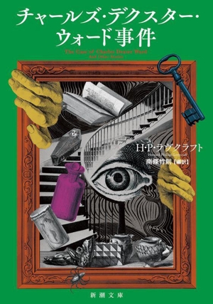 クトゥルー 全13巻セット　外箱付　 H.P.ラヴクラフト　　ｂ 暗黒神話大系シリーズ クトゥルー 全13巻セット H.P.ラヴ