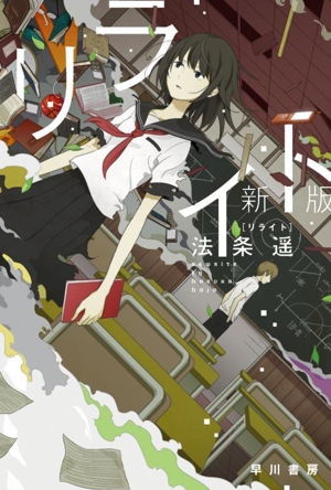 リライト 新版 ハヤカワ文庫JA