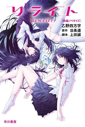 リライト〔映画ノベライズ〕 ハヤカワ文庫JA