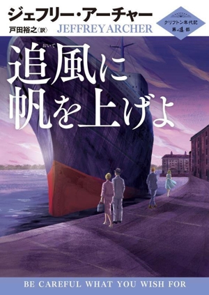 追風に帆を上げよ クリフトン年代記 第4部 ハーパーBOOKS