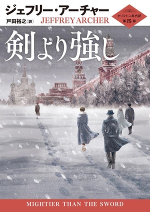 剣より強し クリフトン年代記 第5部 ハーパーBOOKS