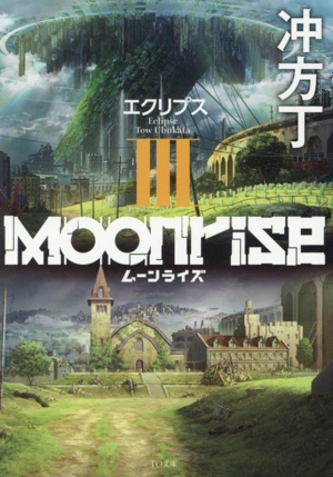 ムーンライズ(Ⅲ) エクリプス TO文庫