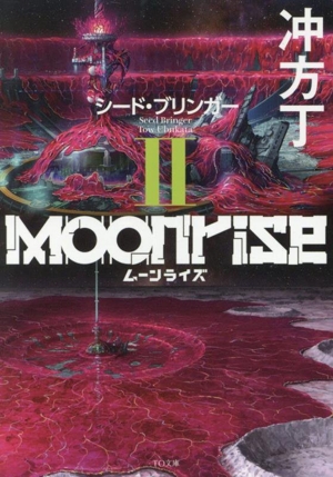 ムーンライズ(Ⅱ) シード・ブリンガー TO文庫