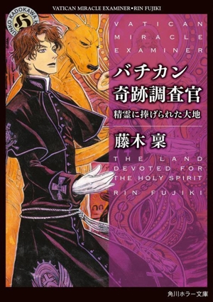 バチカン奇跡調査官 精霊に捧げられた大地 角川ホラー文庫