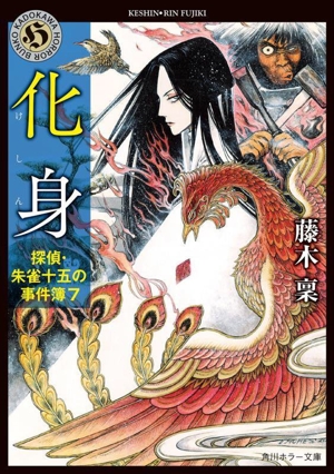 化身 探偵・朱雀十五の事件簿 7 角川ホラー文庫