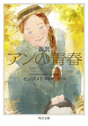 新訳 アンの青春 角川文庫