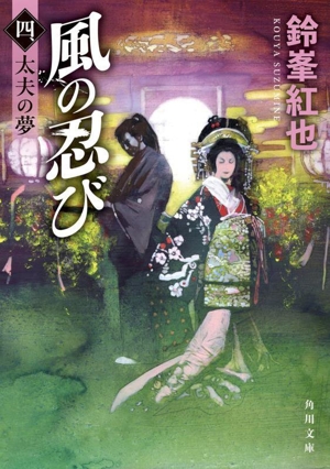 風の忍び(四、) 太夫の夢 角川文庫