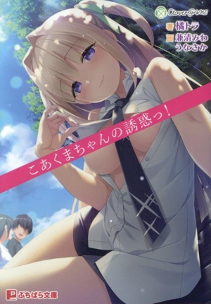 こあくまちゃんの誘惑っ！ ぷちぱら文庫