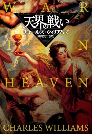 天界の戦い 扶桑社ミステリー