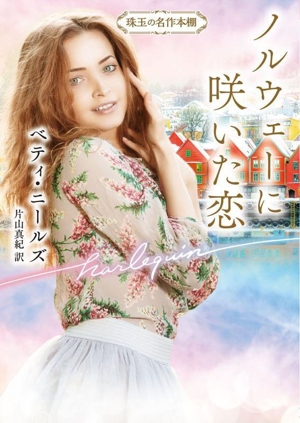ノルウェーに咲いた恋 珠玉の名作本棚 ハーレクイン文庫