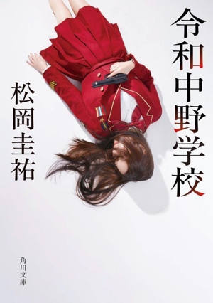 令和中野学校 角川文庫