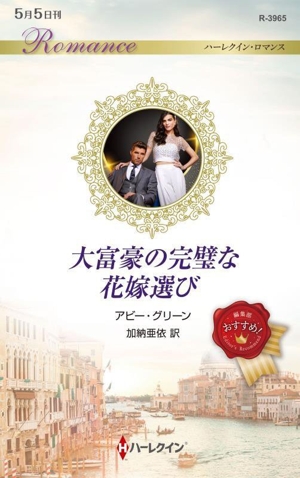 大富豪の完璧な花嫁選び ハーレクイン・ロマンス