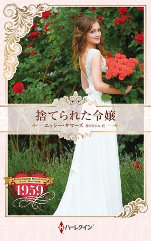 捨てられた令嬢 ハーレクイン・プレゼンツ作家シリーズ別冊