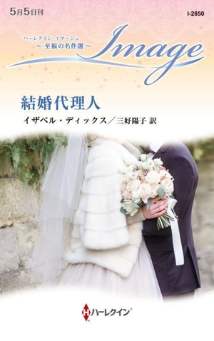 結婚代理人 至福の名作選 ハーレクイン・イマージュ
