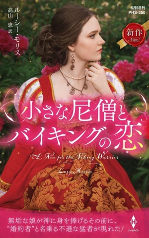 小さな尼僧とバイキングの恋 ハーレクイン・ヒストリカル・スペシャル