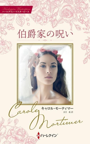 伯爵家の呪い ハーレクイン・マスターピース