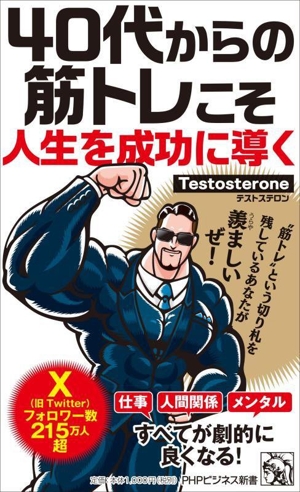 40代からの筋トレこそ人生を成功に導く PHPビジネス新書479