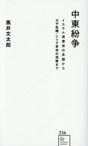 中東紛争 イスラム過激派の系譜からガザ危機・シリア革命の深層 星海社新書336