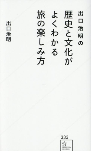 日本一周3016湯 (幻冬舎新書) 日本一周3016湯 / 高橋 一喜【著】 - 紀伊國屋書店ウェブ