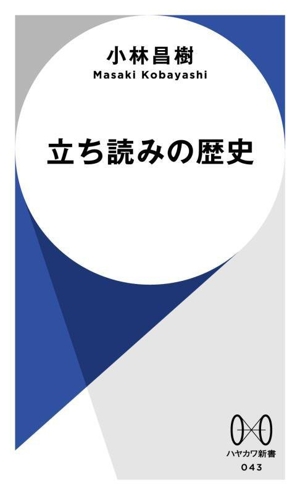 立ち読みの歴史 ハヤカワ新書043