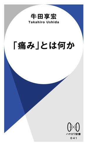 「痛み」とは何か ハヤカワ新書041