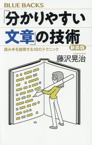 【中古】 通じる文章の技術 分かりやすい文章」の技術 読み手を説得する18のテクニック ブルー