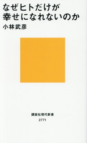 なぜヒトだけが幸せになれないのか 講談社現代新書2771
