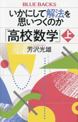 いかにして解法を思いつくのか「高校数学」(上) ブルーバックス